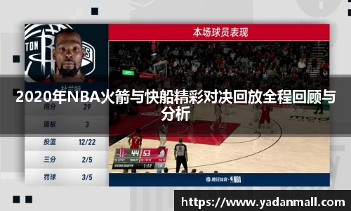 意昂体育2020年NBA火箭与快船精彩对决回放全程回顾与分析