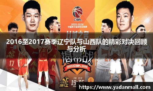 意昂体育2016至2017赛季辽宁队与山西队的精彩对决回顾与分析