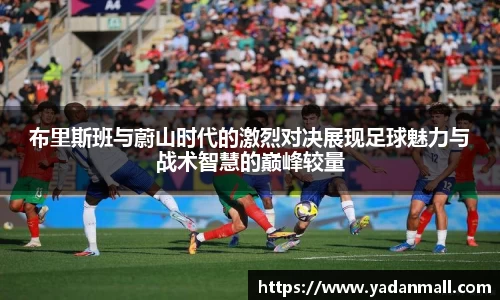 意昂体育布里斯班与蔚山时代的激烈对决展现足球魅力与战术智慧的巅峰较量