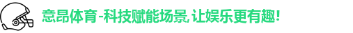 意昂体育